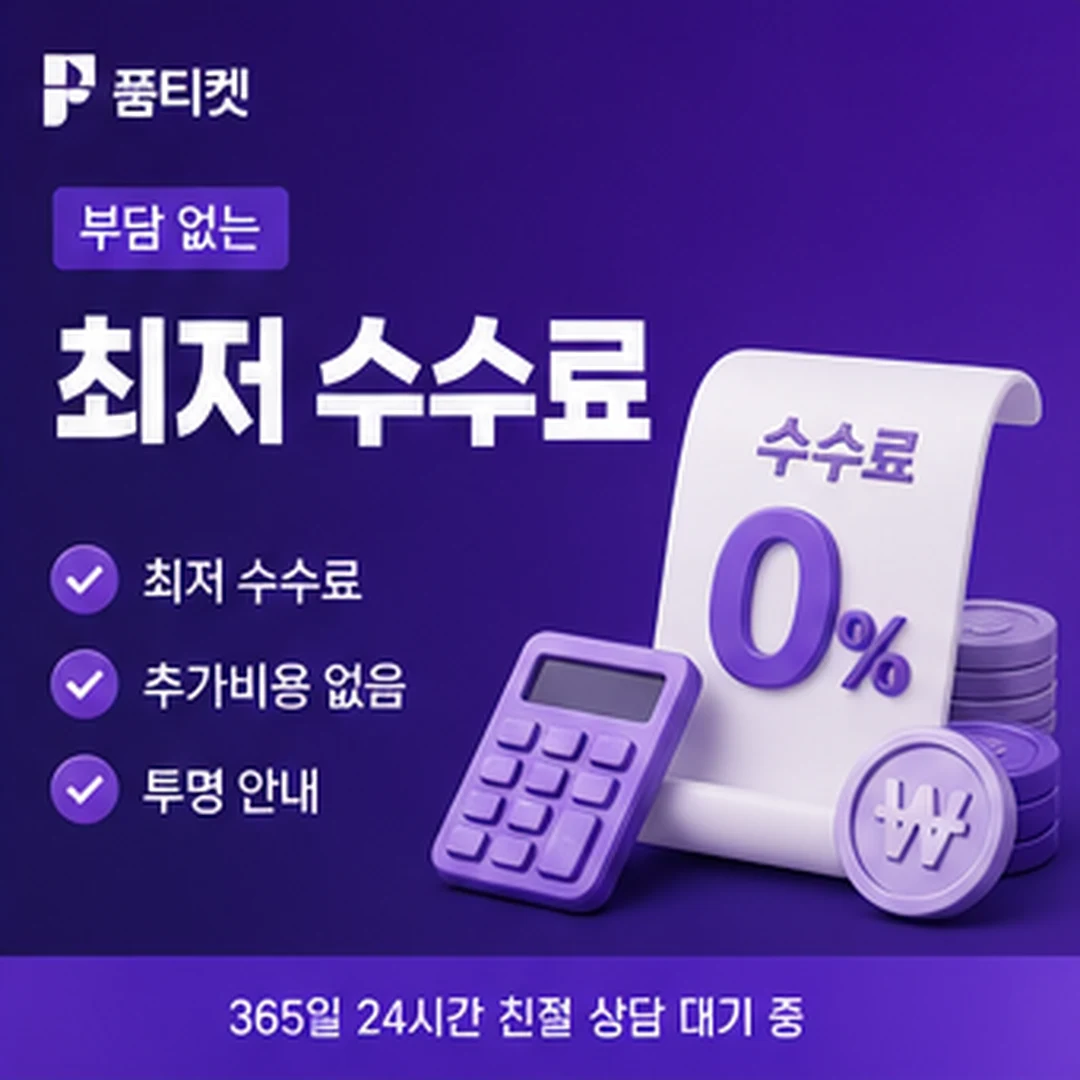 품티켓 수수료 산정 기준 안내 배너 이미지