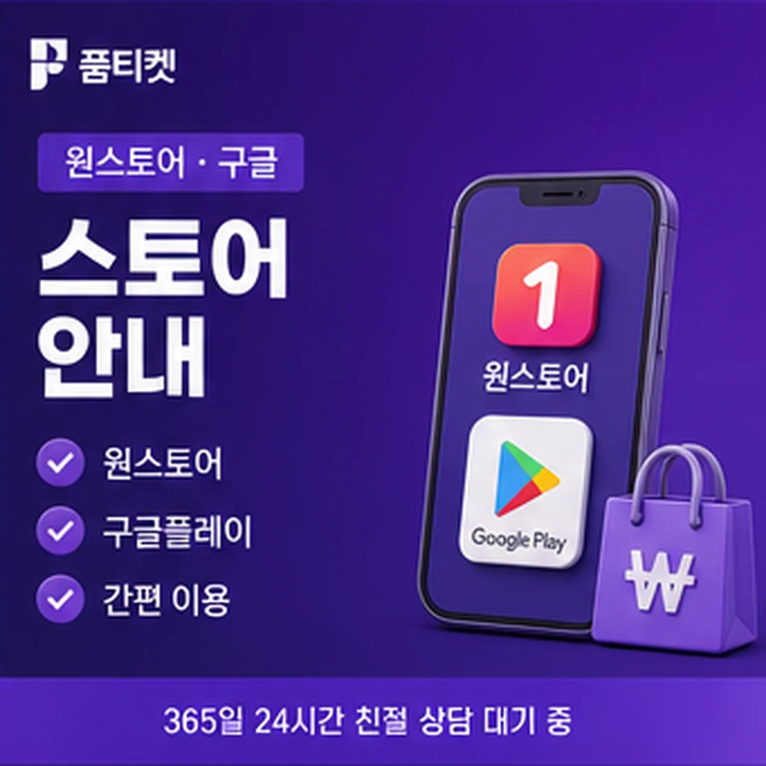 품티켓 정보이용료 안내 안내 배너 이미지
