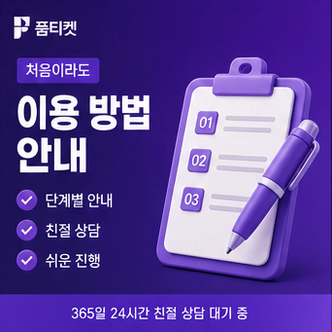품티켓 결제 차단 · 해제 안내 배너 이미지